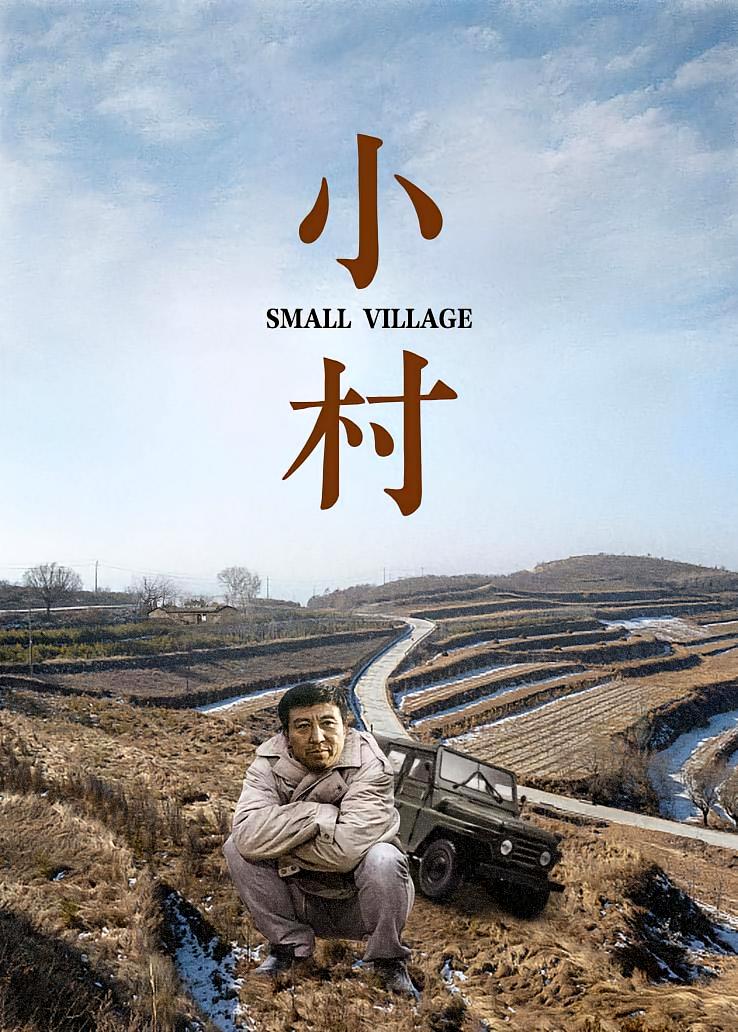 小村
