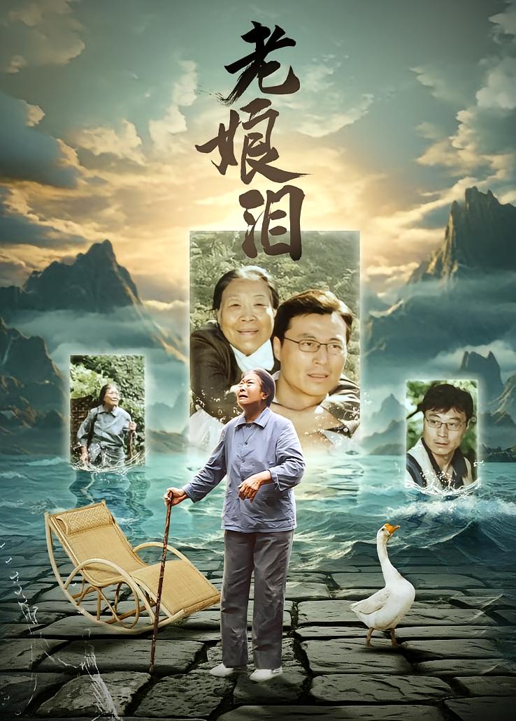 老娘泪