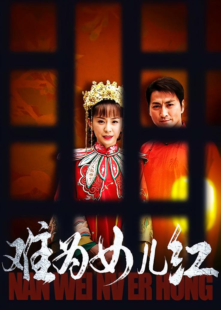 难为女儿红