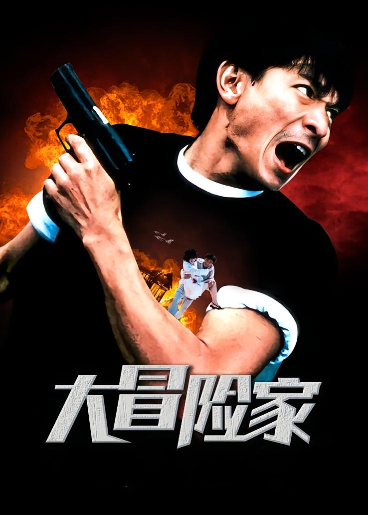 大冒险家