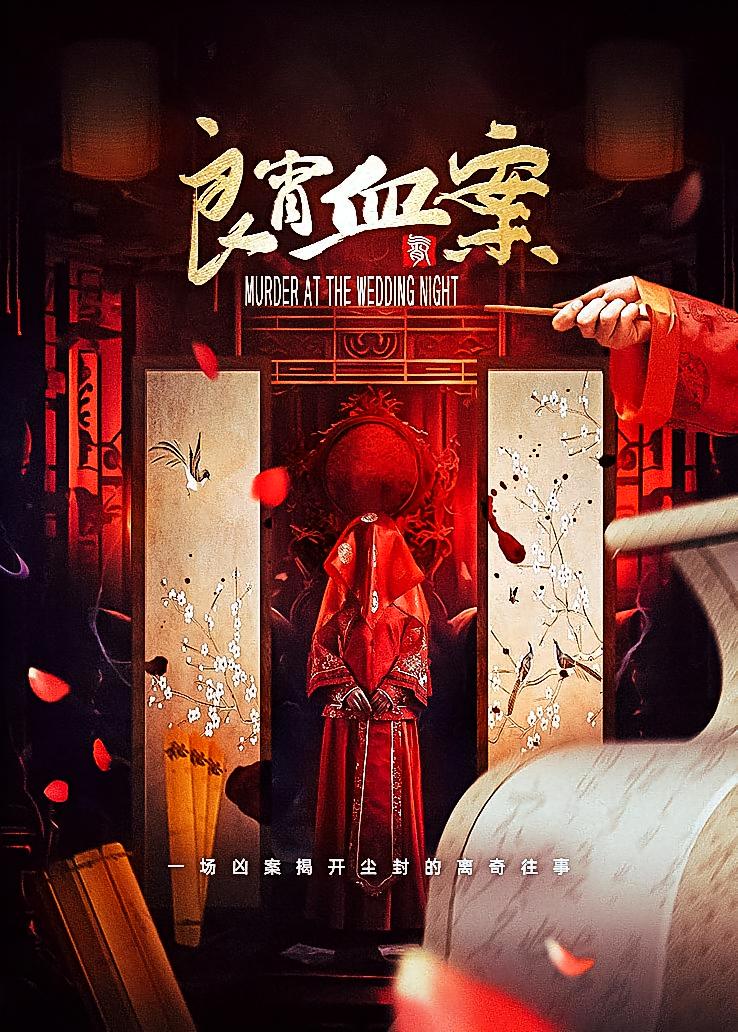 良宵血案