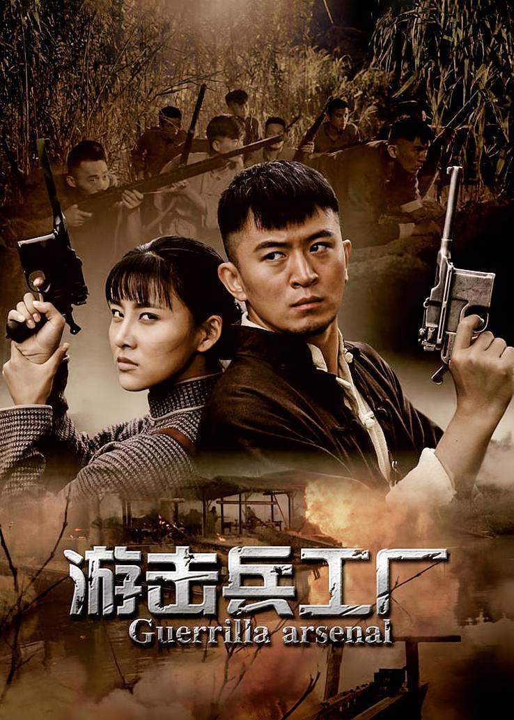 游击兵工厂