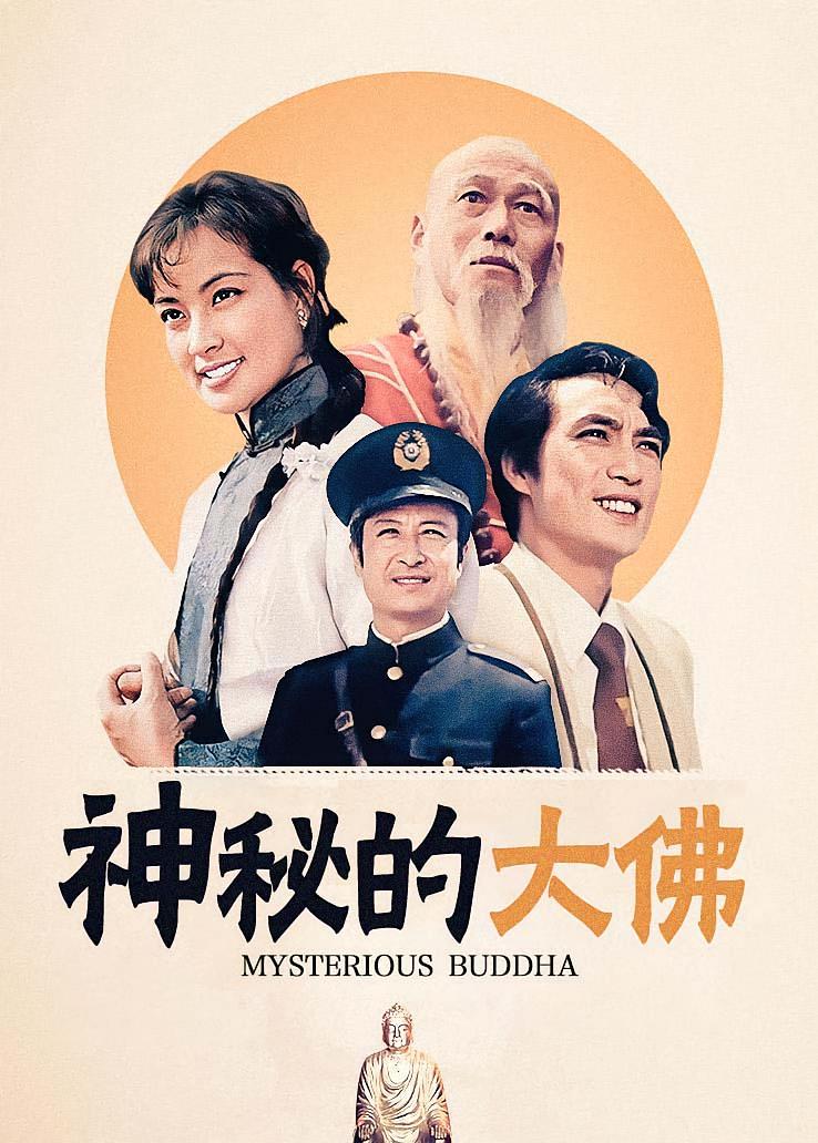 神秘的大佛