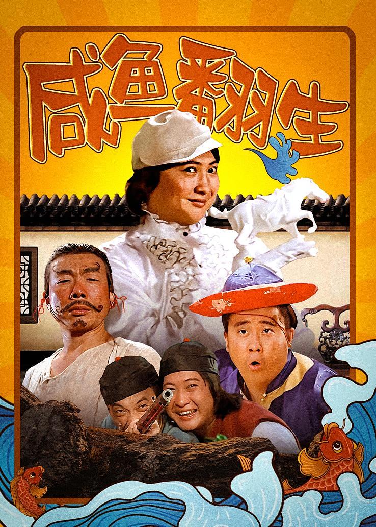 咸鱼翻生
