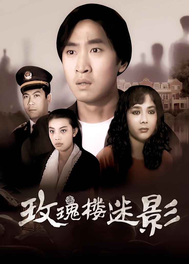 玫瑰楼迷影