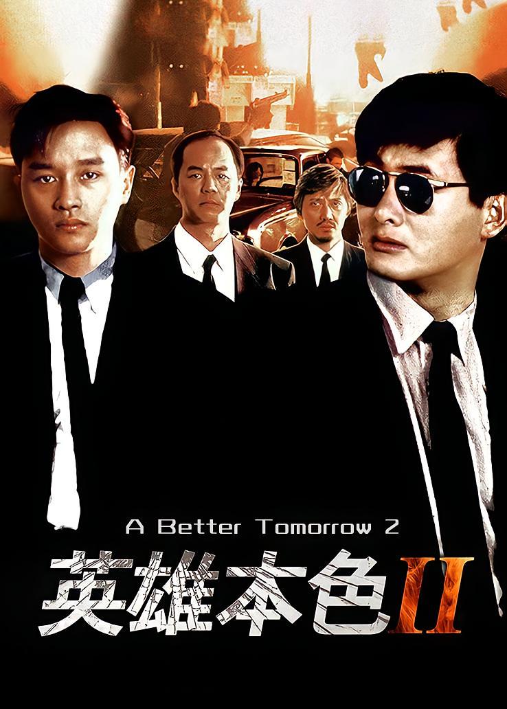 英雄本色2