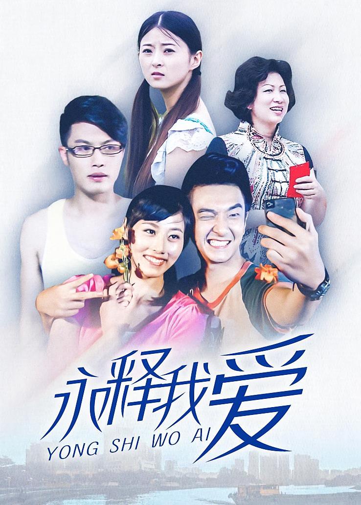 永释我爱