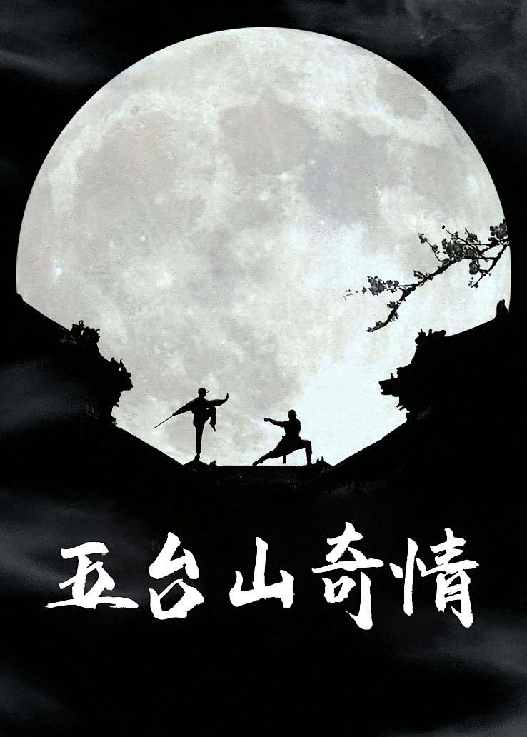 五台山奇情