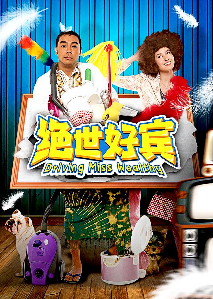 绝世好宾
