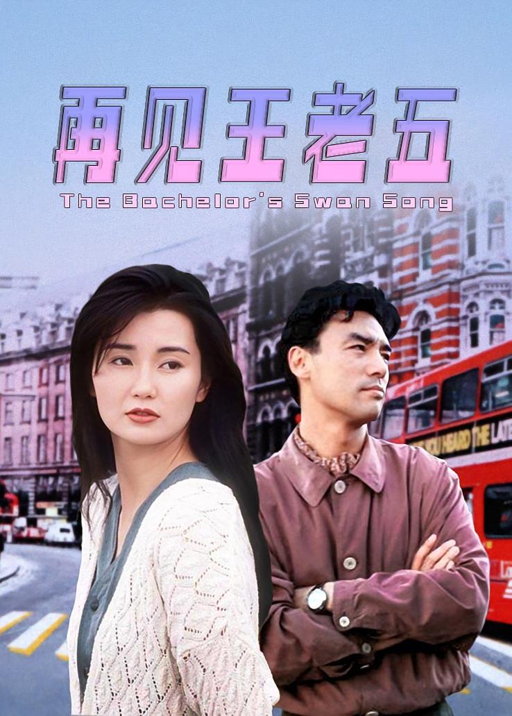 再见王老五