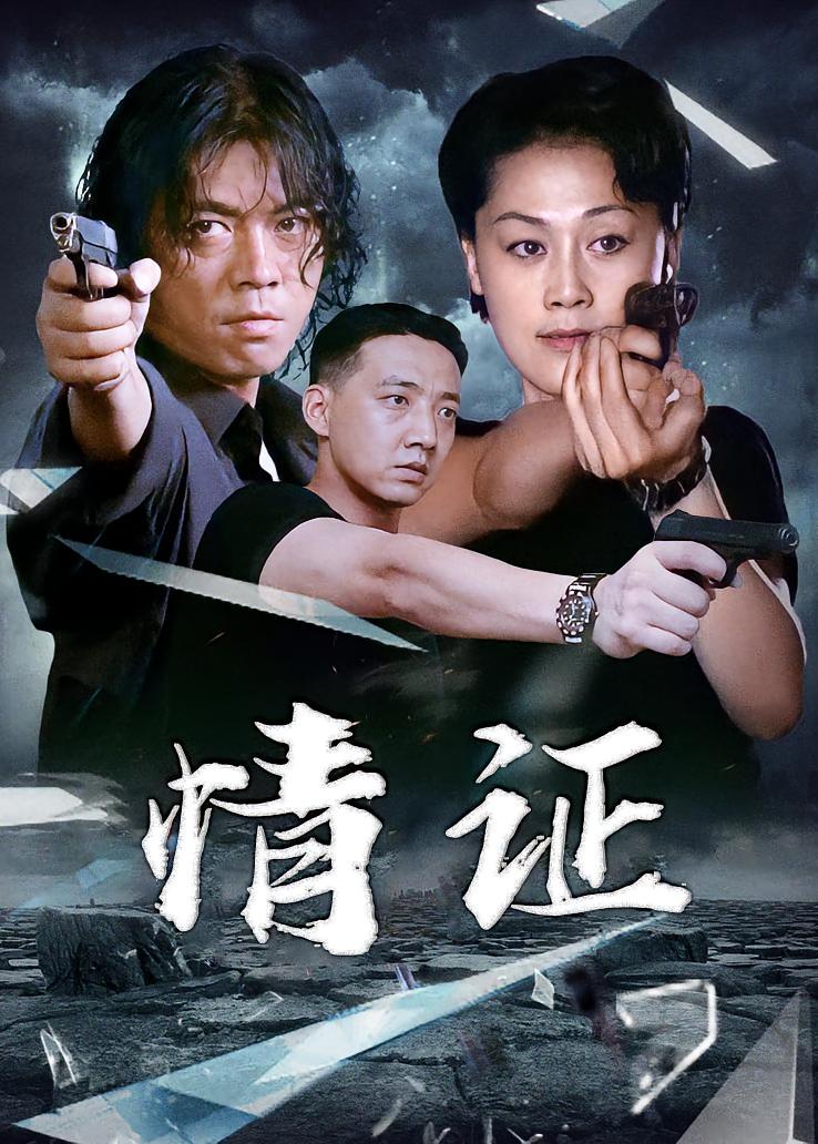 情证