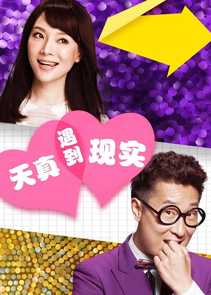 天真遇到现实
