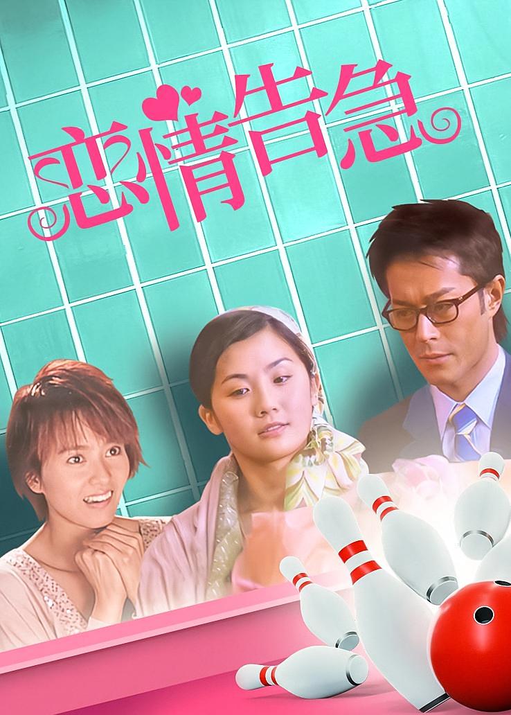 恋情告急