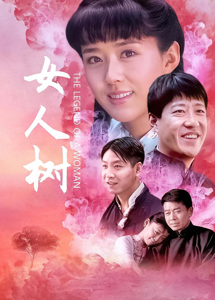 女人树