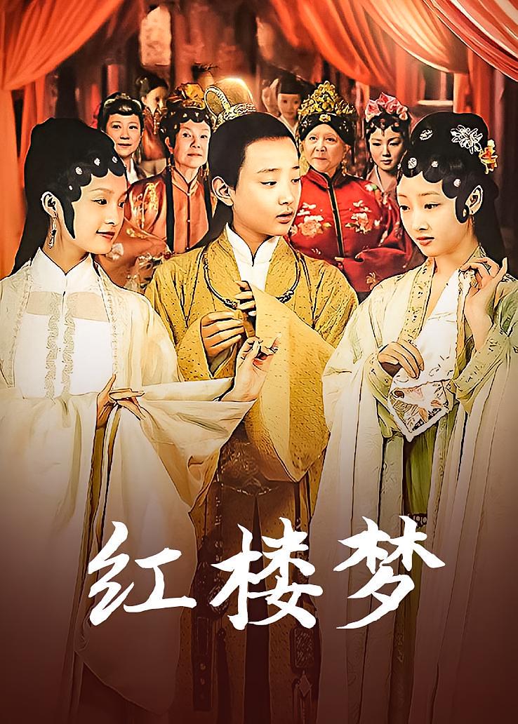红楼梦
