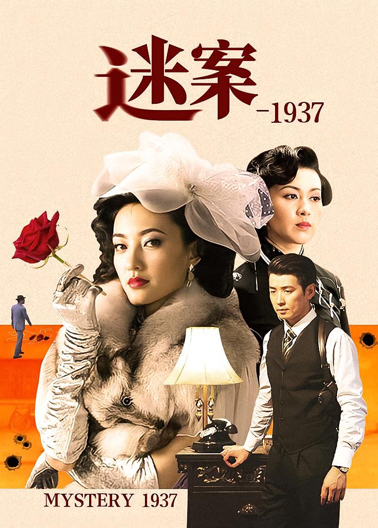 迷案-1937