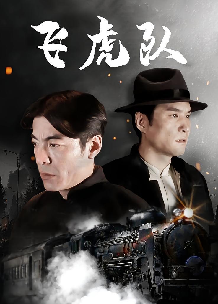 飞虎队