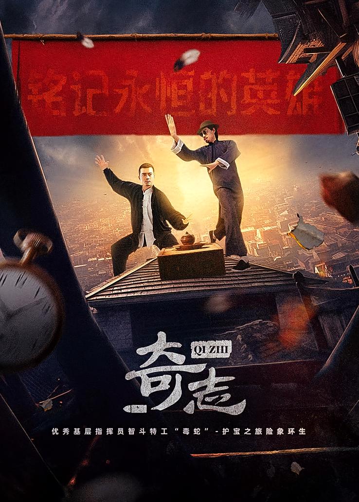 奇志