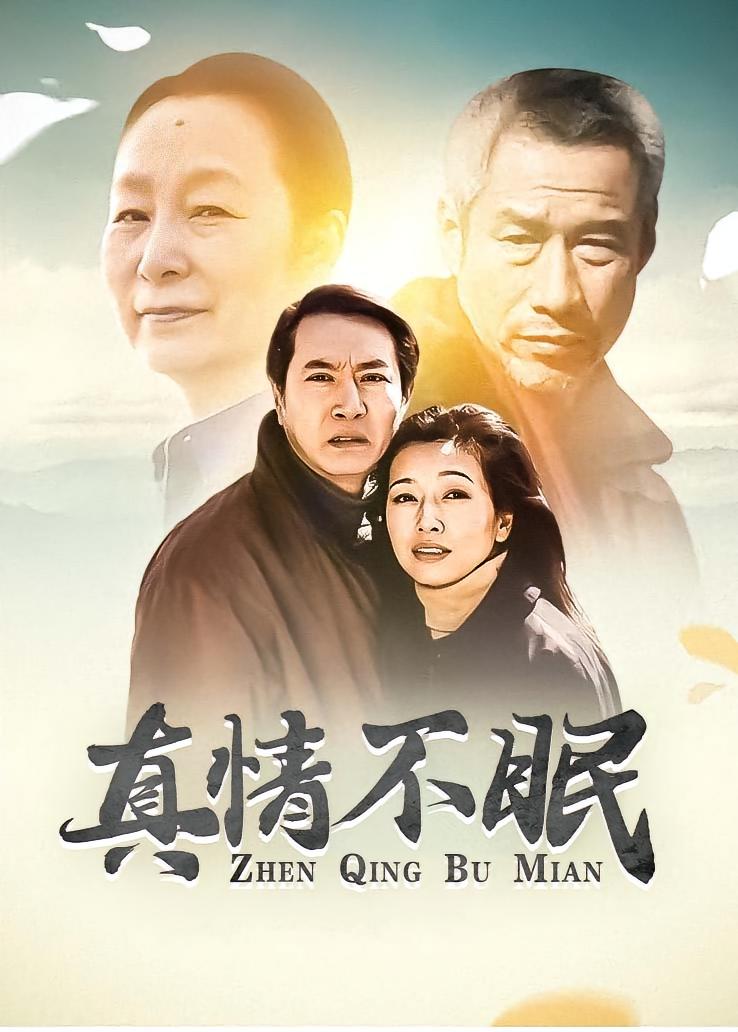 真情不眠