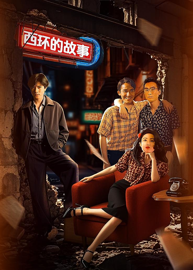西环的故事
