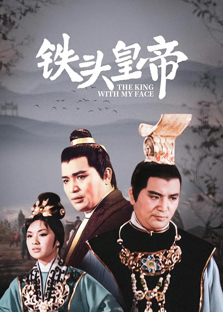 铁头皇帝