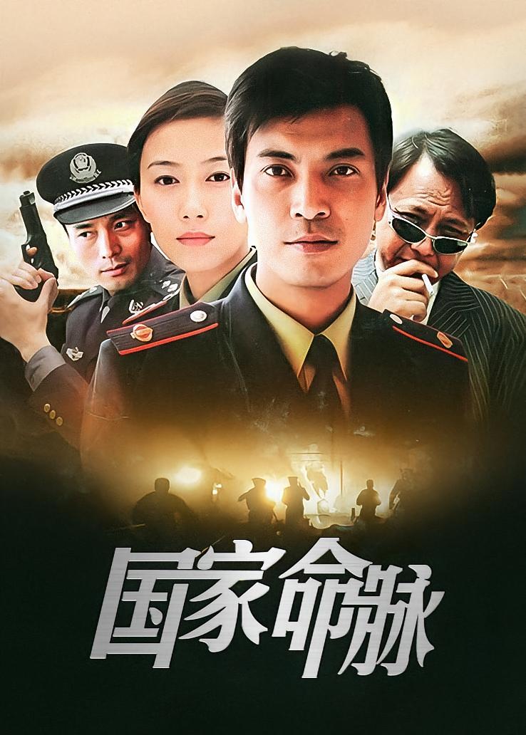 国家命脉