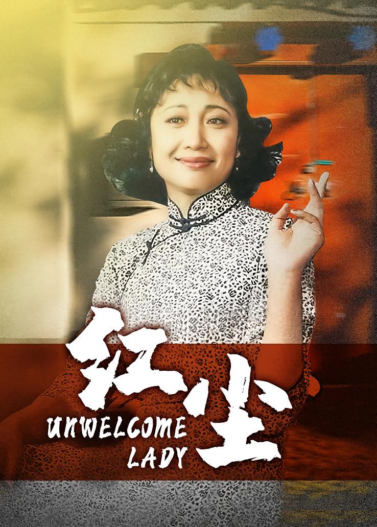 红尘