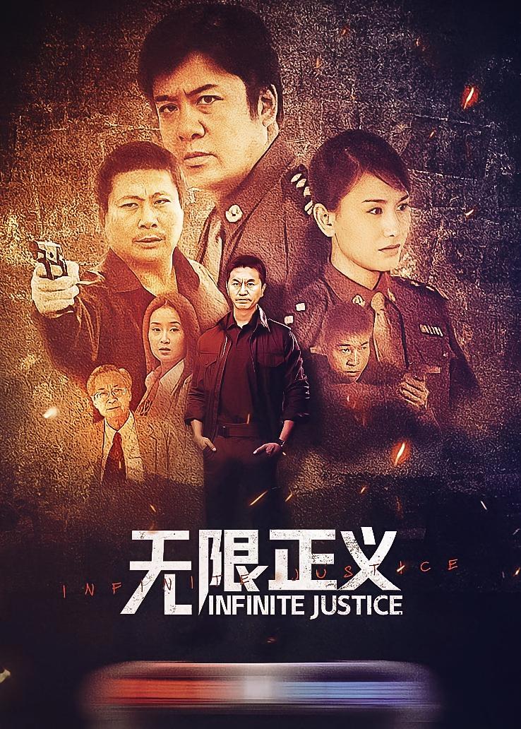无限正义