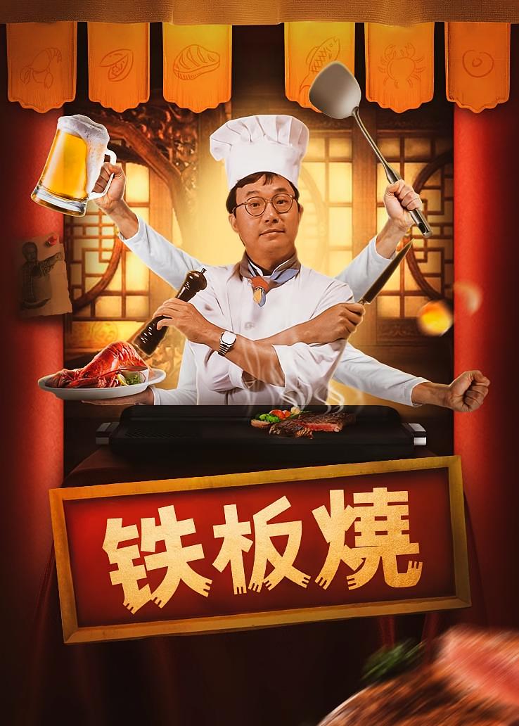 铁板烧