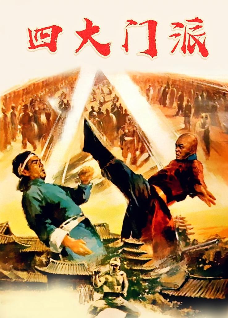 四大门派