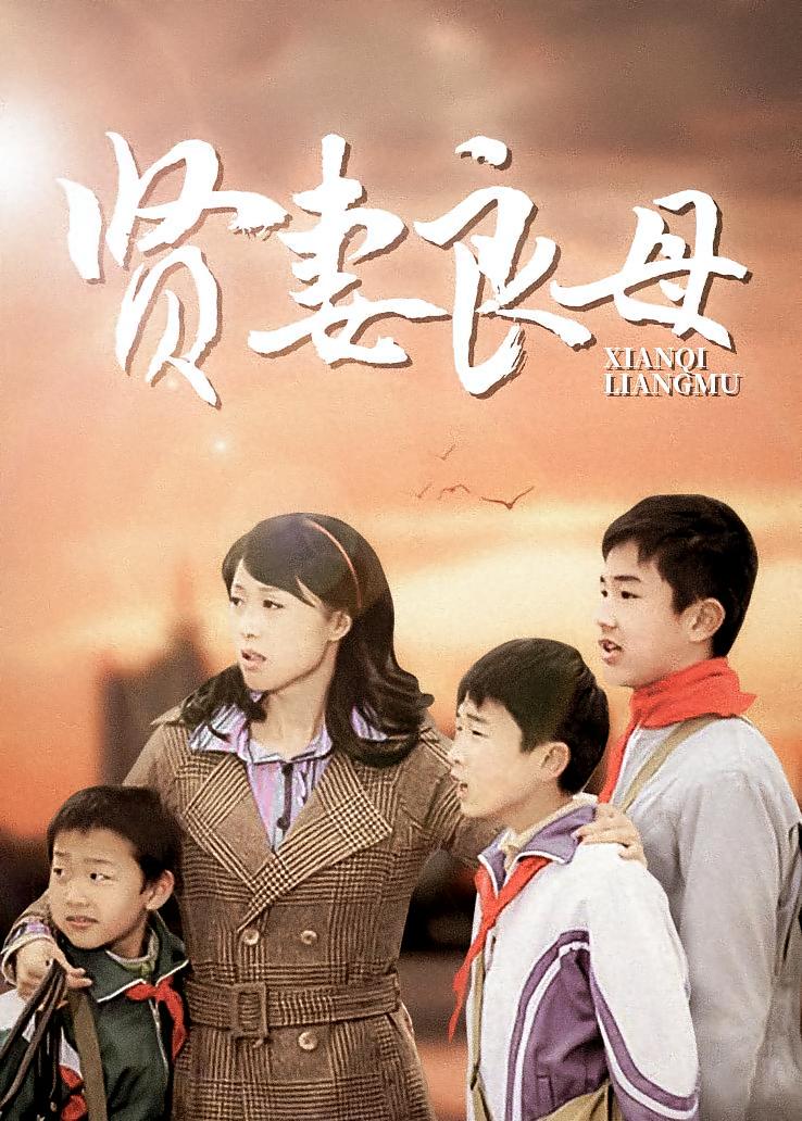 贤妻良母