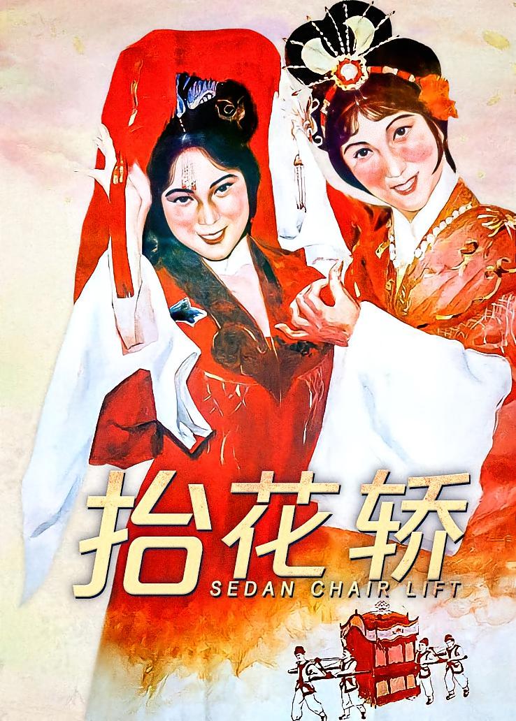 抬花轿