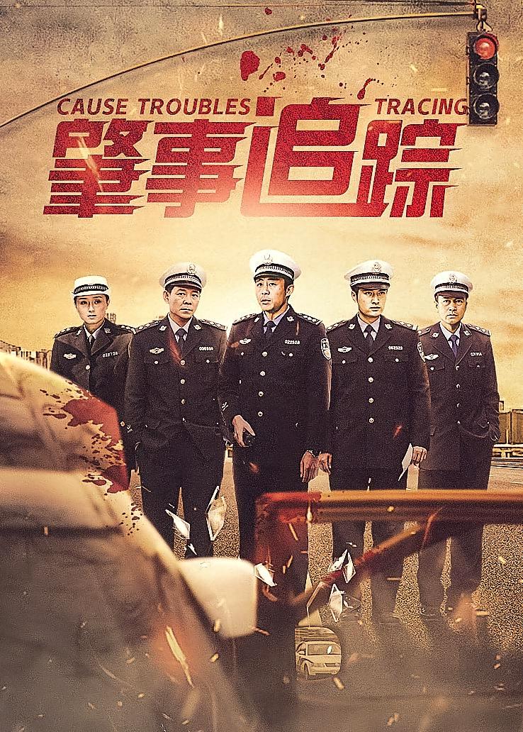 肇事追踪