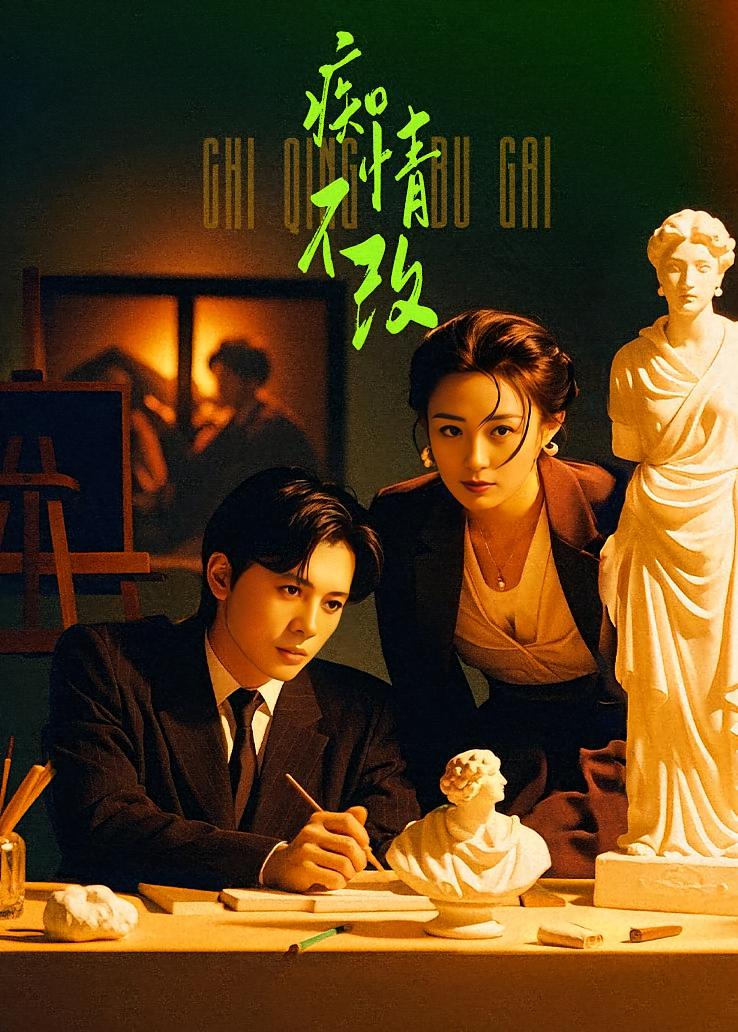 痴情不改