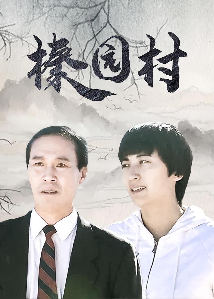 榛园村