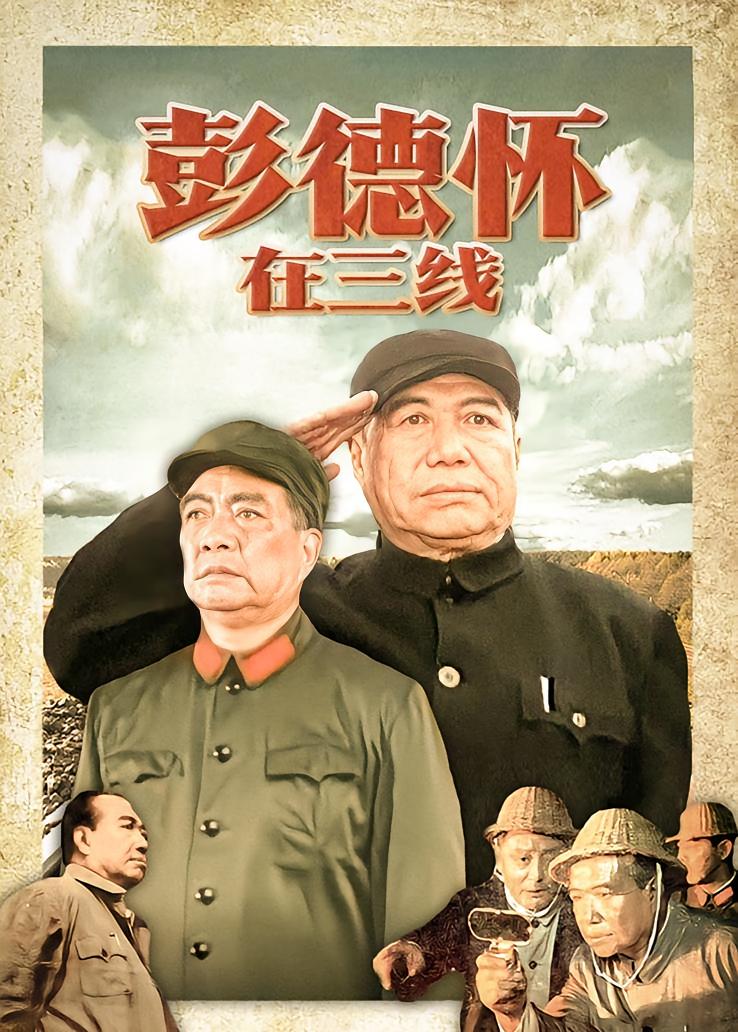 彭德怀在三线