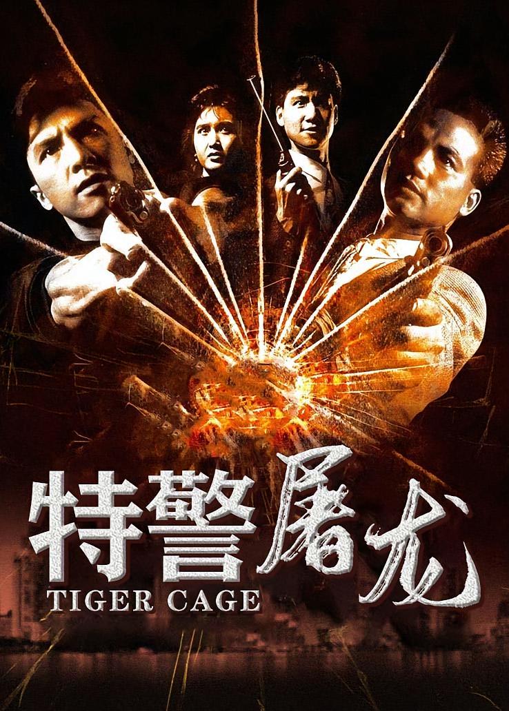 特警屠龙