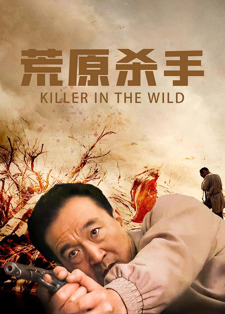 荒原杀手