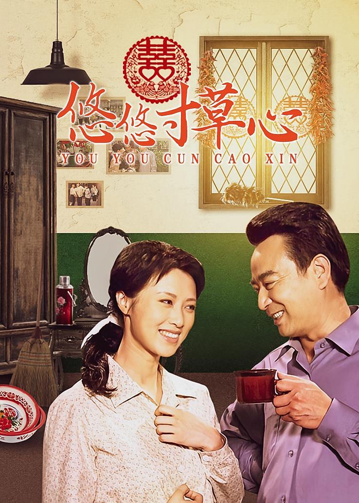 悠悠寸草心
