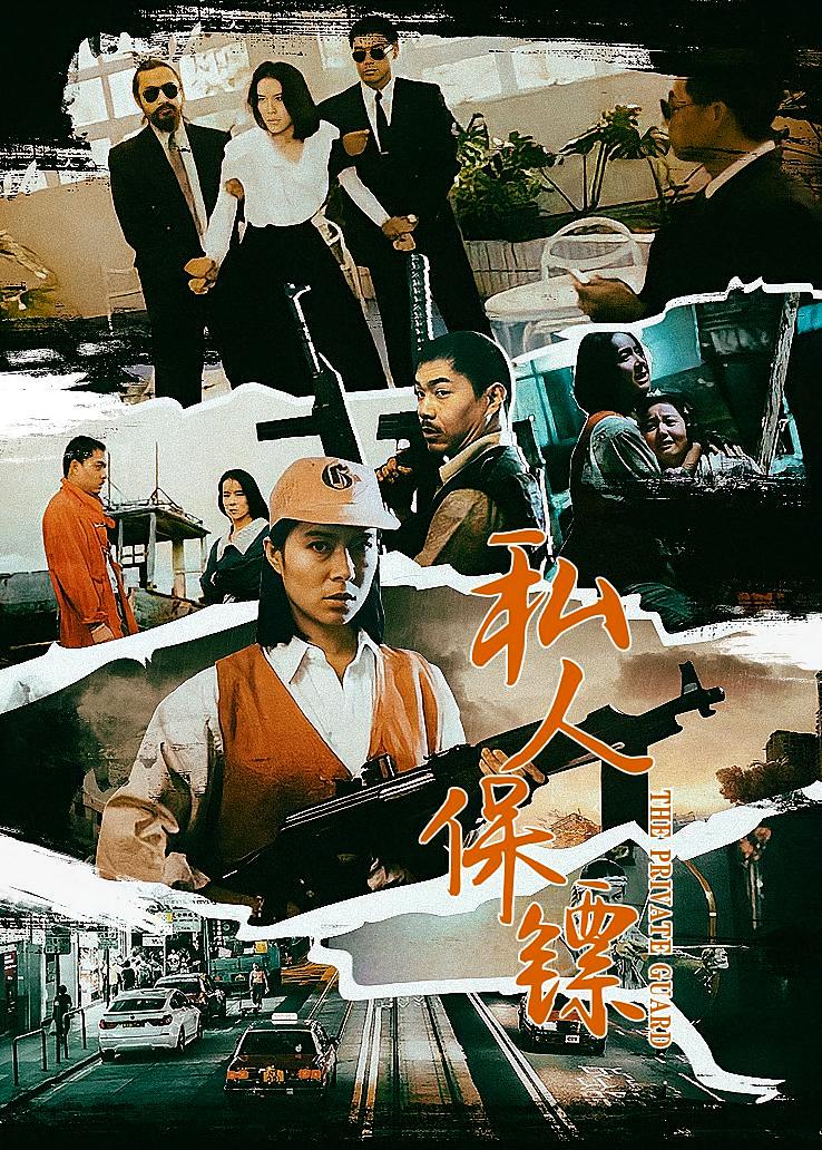 私人保镖