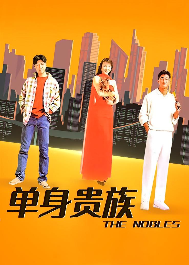 单身贵族