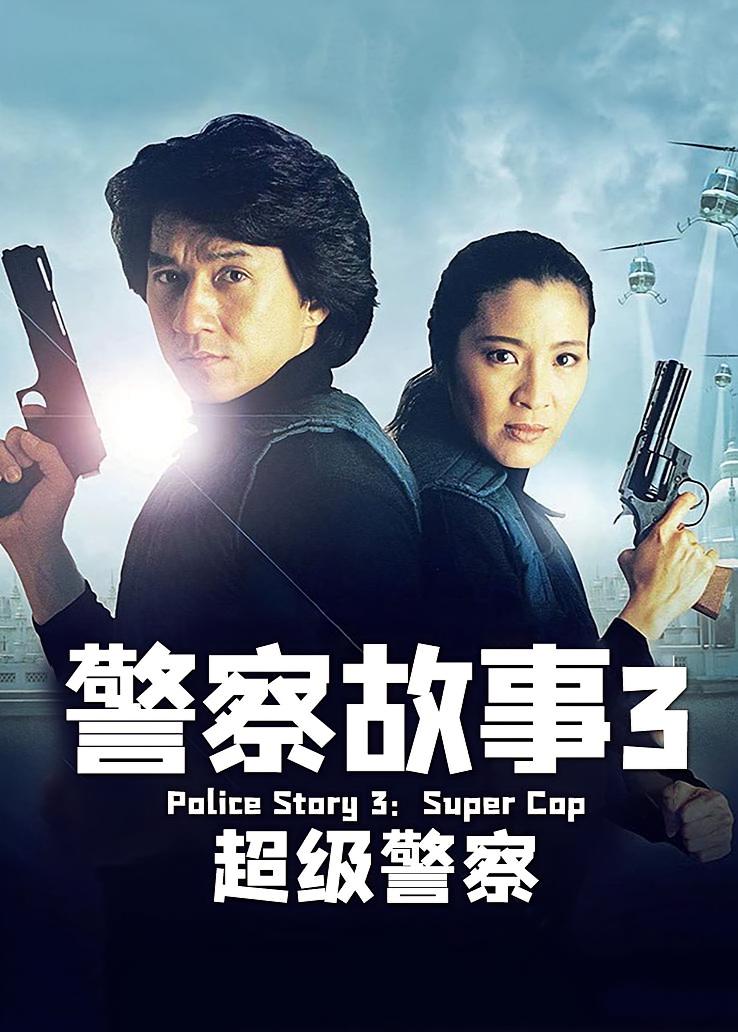 警察故事3：超级警察