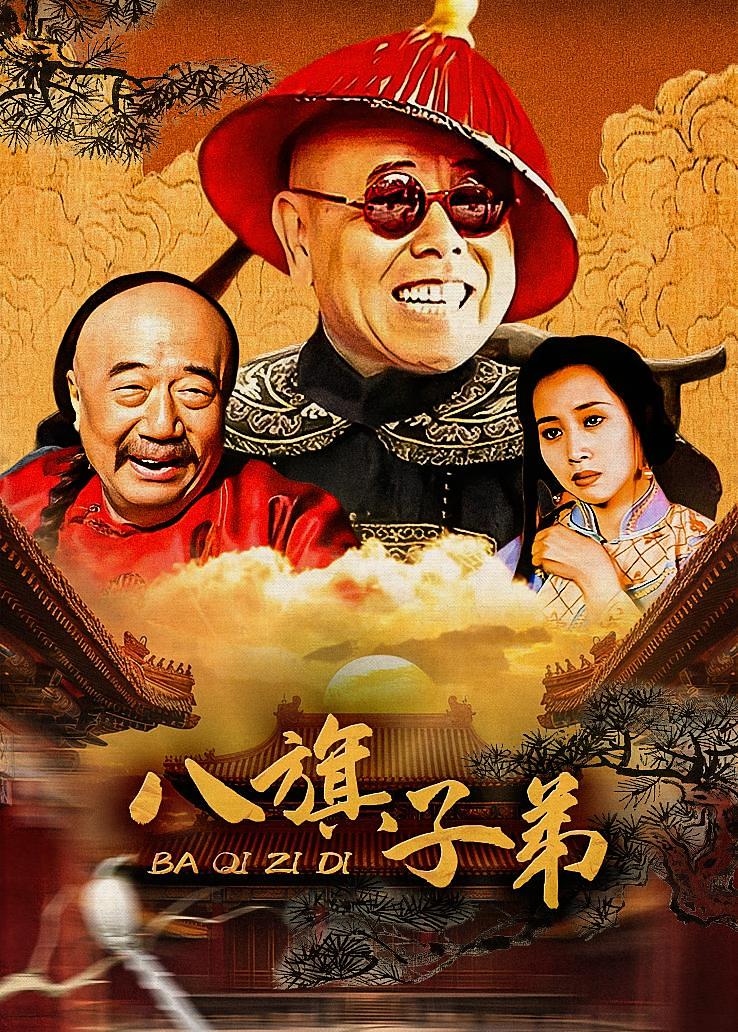 八旗子弟