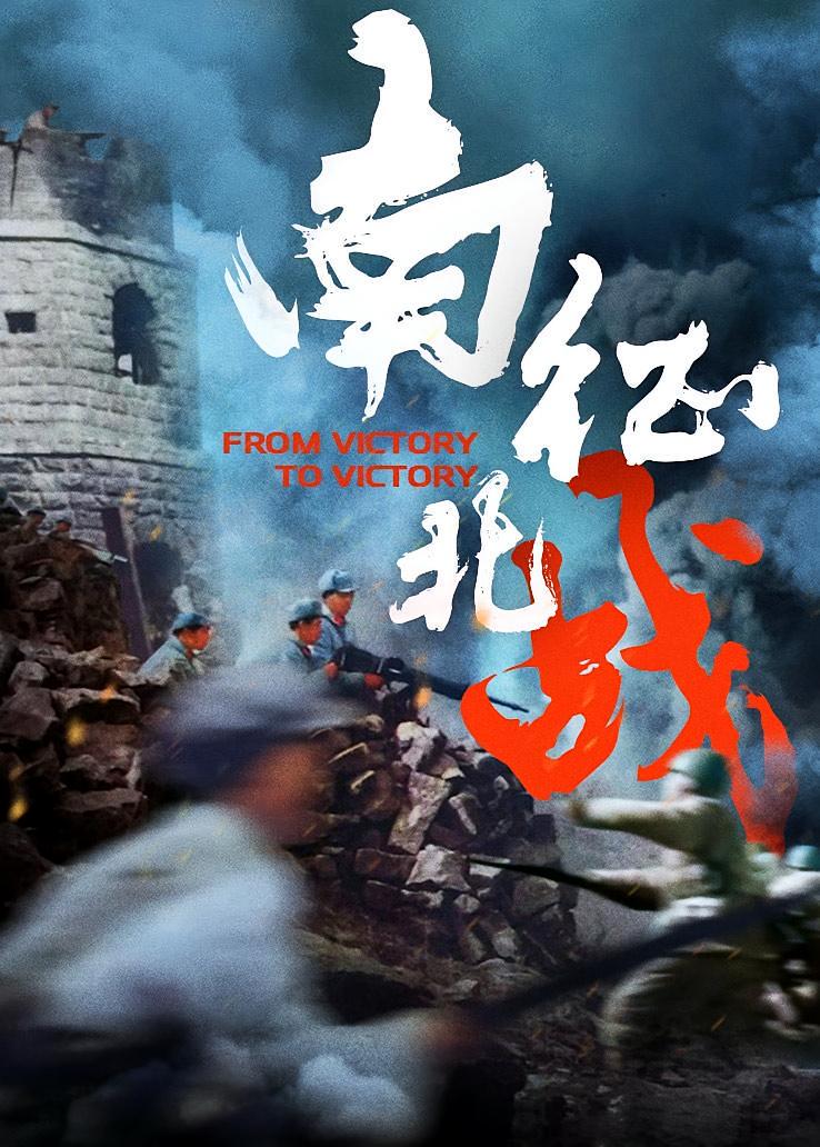 南征北战