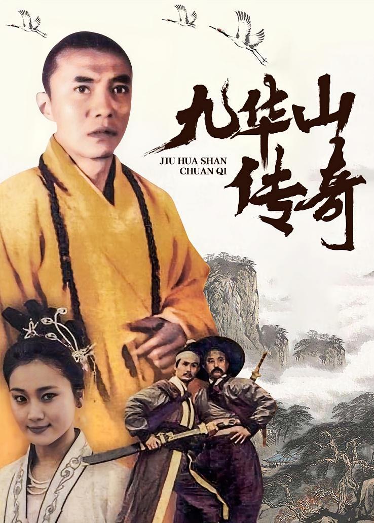 九华山传奇