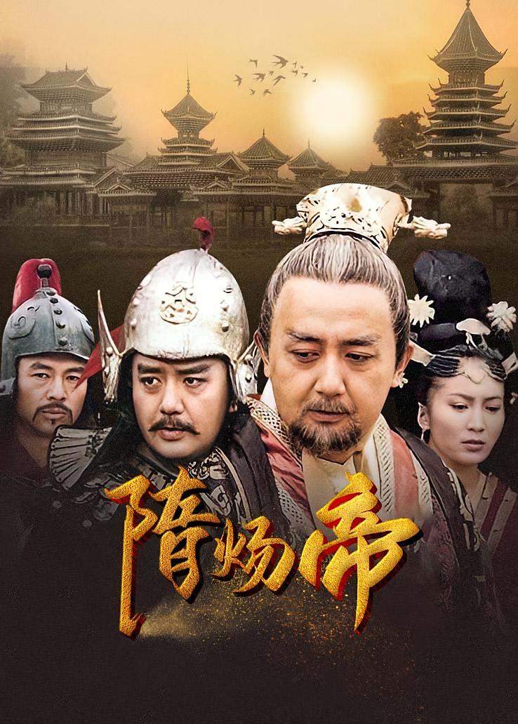 隋炀帝