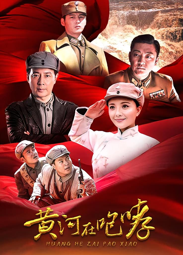 黄河在咆哮
