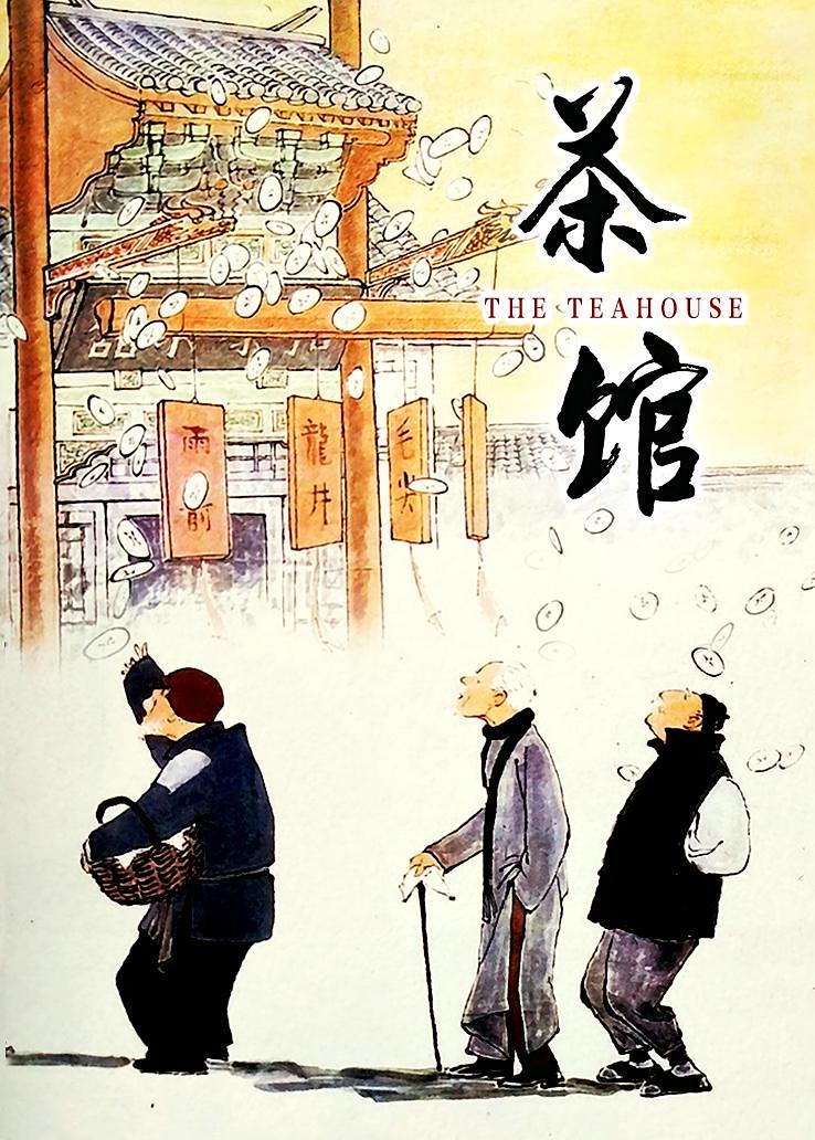 茶馆