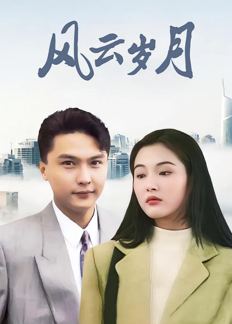风云岁月