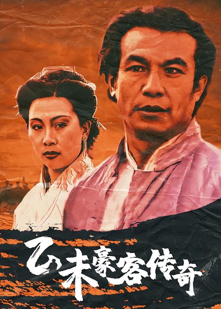 乙未豪客传奇